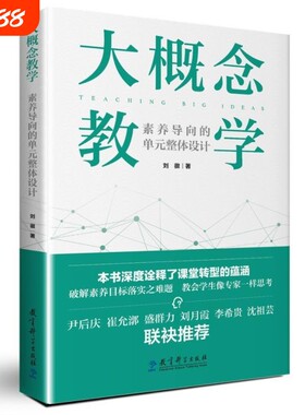 大概念教学素养导向的单元整体设计深度诠释课堂转型的蕴涵破解目标落实之难题教育科学指向情境