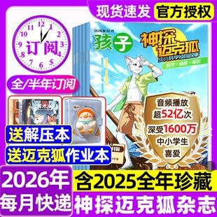 神探迈克狐杂志2026年1/2月新【含全年/半年订阅/2025全年珍藏】送侦探笔记本小学初中生推理漫画侦探悬疑故事推理期刊过刊书刊