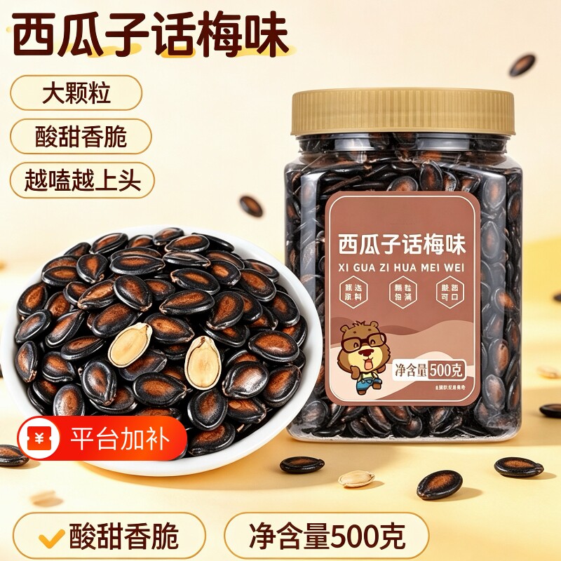 话梅味西瓜子500g罐装新货大颗粒西瓜籽大片黑瓜子休闲零食年货