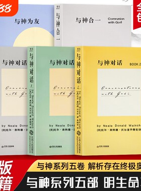 全新正版精装硬壳双色版与神对话合集五本与神合一与神美尼尔·康纳德·沃尔什著渴望被理解的灵魂都能在这找到慰藉励志经典