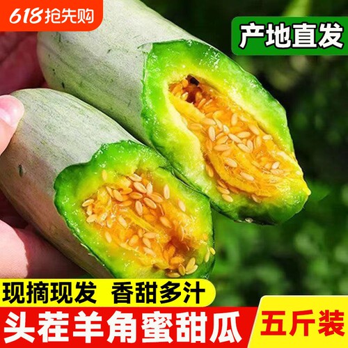 山东羊角蜜甜瓜新鲜水果脆甜香瓜当季现摘羊角脆蜜瓜5斤整箱包邮