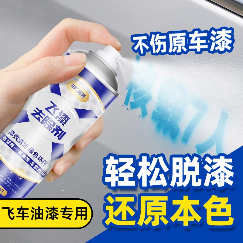 飞漆去除剂汽车除自喷漆飞漆清洗剂车身油漆去污清洗剂强力除胶剂