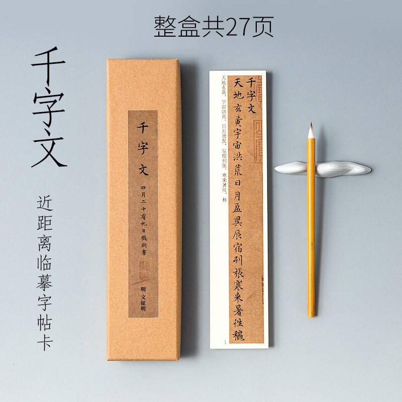 文征明千字文小楷毛笔字帖初学者入门软笔练习临摹经典原贴临帖经日课纸纸张米字格收纳天地皮纸图片