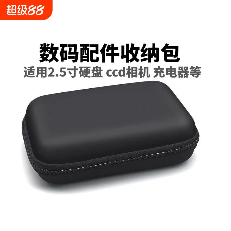 2.5寸移动硬盘固态硬盘收纳包ccd数码卡片相机手机配件耳机充电器保护盒适用西数wd等移动硬盘便携防震三星