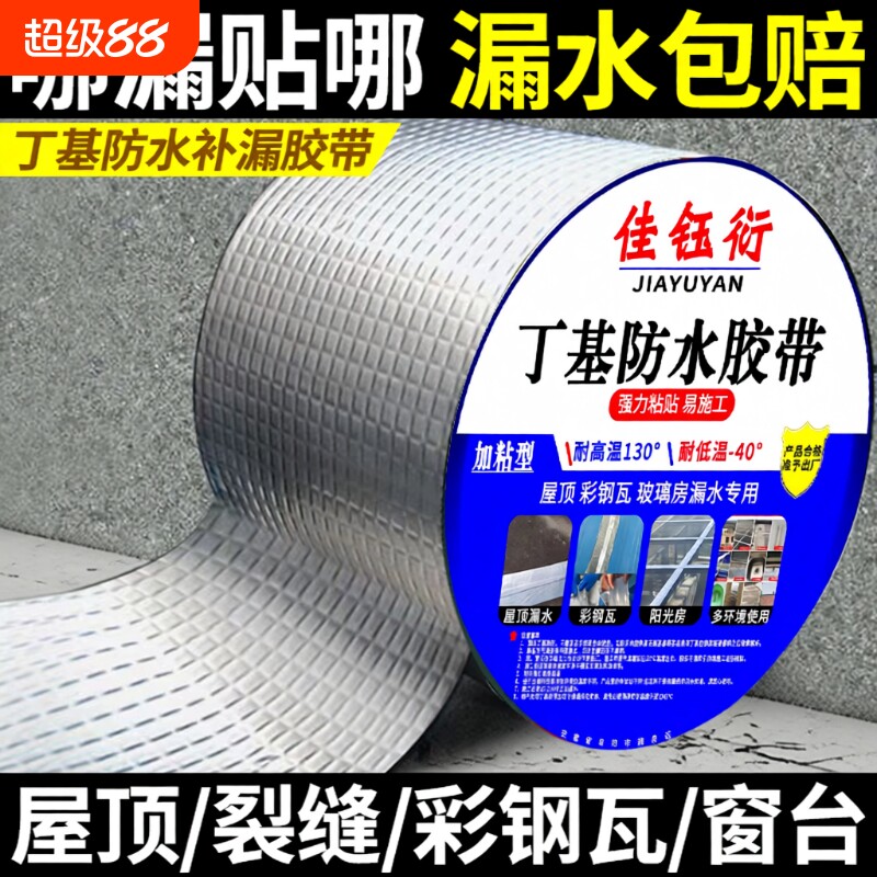 补漏材料防水胶带自粘铝箔丁基卷材强力防水贴修补屋顶耐高温外墙