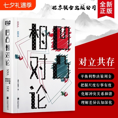 全新正版凹凸相对论傅首尔带你看“”不是对立是懂不同的温柔不较真才自在只要
