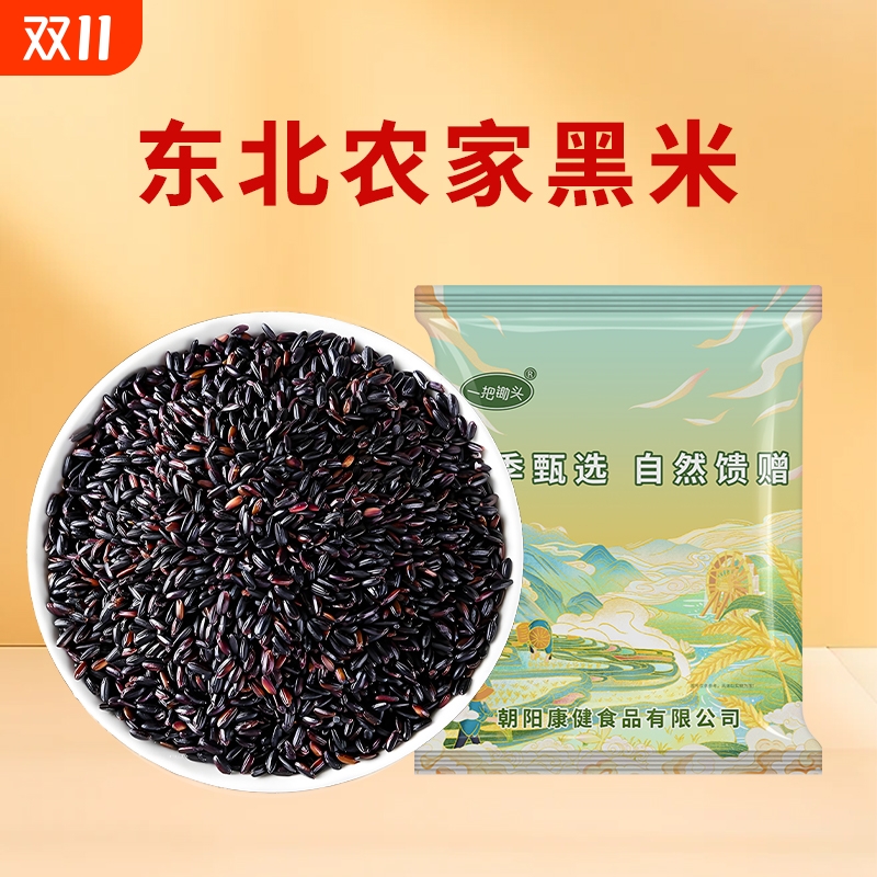 东北黑米新米农家杂粮香米粗粮黑糙米饭非紫米血糯米商用批发5斤