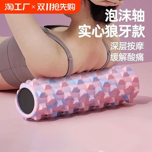 瑜伽泡沫轴浮点滚柱纯实心肌肉放松按摩柱狼牙滚健身海绵轴松解