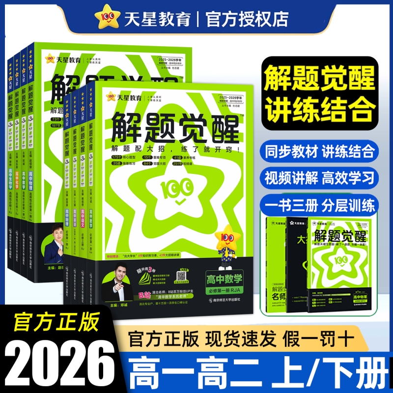 2026版天星教育解题觉醒