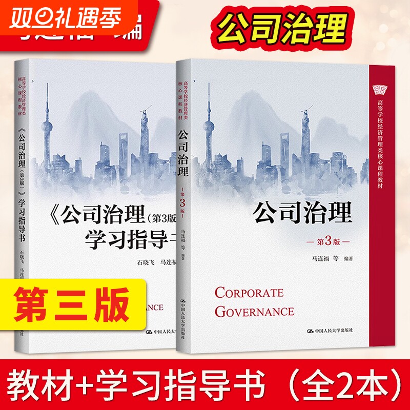 公司治理 第3版第三版 马连福 教材+学习指导书 石晓飞 高等学校经济管理类核心课程教材大学教材 中国人民大学出版社