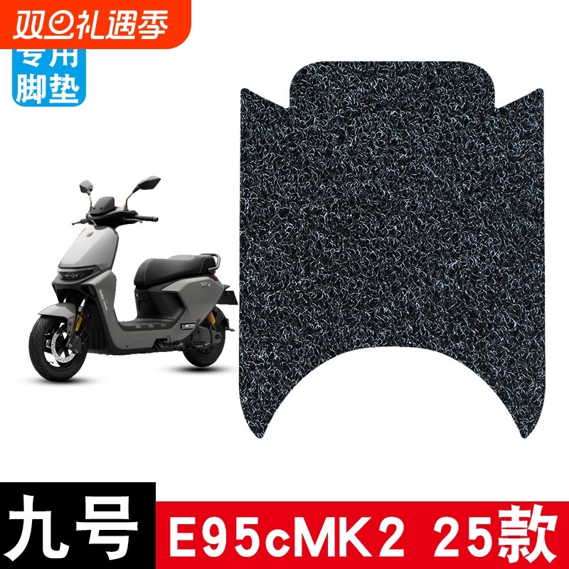 适用于25款九号E95cMK2丝圈脚垫耐磨防水防滑脚踏垫专用改装配件