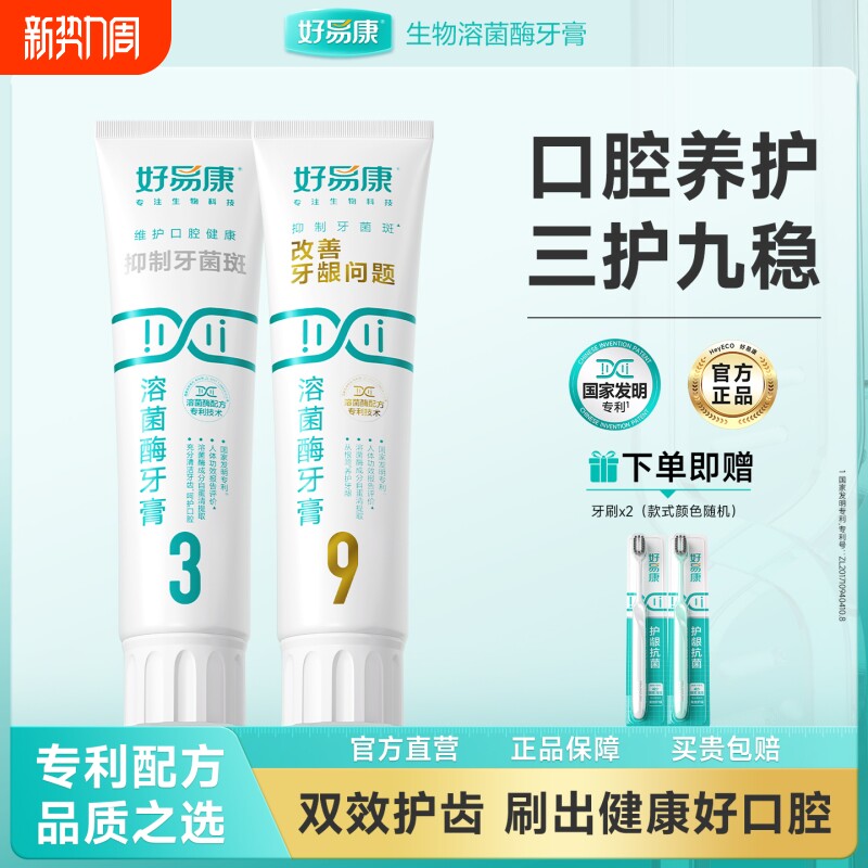 好易康溶菌酶牙膏3号9号牙龈牙菌斑清新口气牙齿亮白抗菌口腔护龈