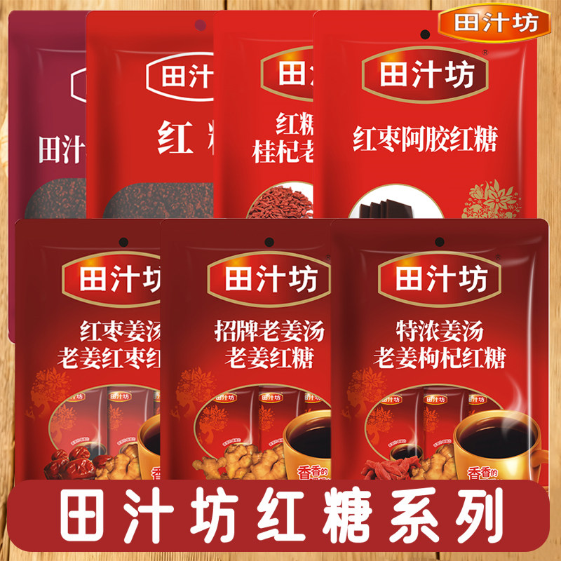 田汁坊250g老姜枸杞红糖红枣阿胶姜汤冲泡小包装月经期速溶冲泡,粮油调味/速食/干货/烘焙,红糖/黑糖/风味红糖,淘宝优惠券,粉丝福利购,淘宝优惠卷