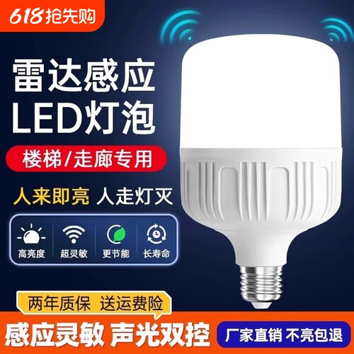led感应灯泡声控灯楼道感应灯人体感应过道声光控雷达楼梯夜间