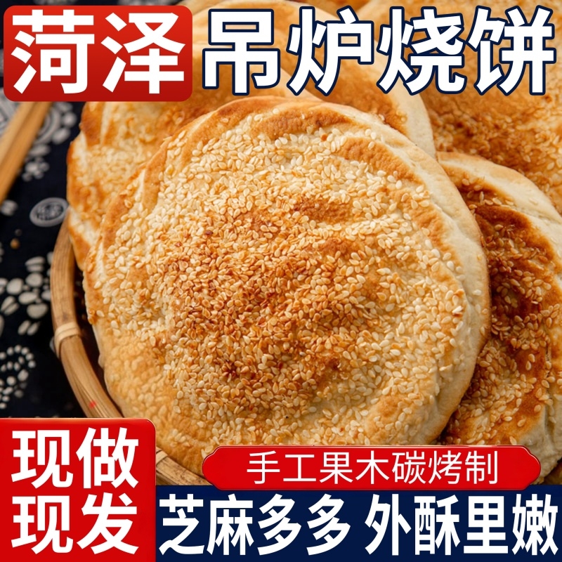 山东菏泽正宗吊炉烧饼手工制作芝麻大烧饼正宗土特产淄博面食锅盔