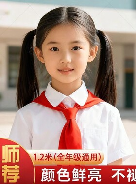 红领巾小学生全棉纯棉1.2M儿童正品稠布棉布纯色不掉色不褪色柔软别针款少先队