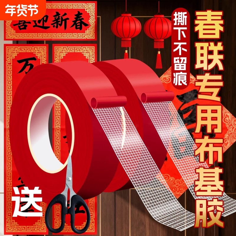 贴春联对联双面胶带撕下不留痕迹红色网格布基双面无痕婚庆装饰,收纳整理,双面贴物器,淘宝优惠券,粉丝福利购,淘宝优惠卷