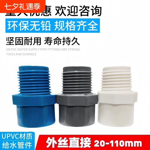 PVC水管配件外丝直接20 25 32 40 50 63 75胶外牙直通90接头110