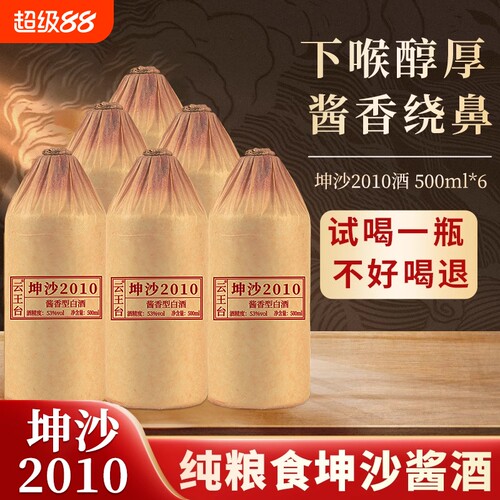 53度坤沙酱香型白酒|千人加购