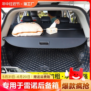 专用于雷诺科雷傲后备箱遮物帘科雷嘉后尾箱挡板置物隔板内饰改装