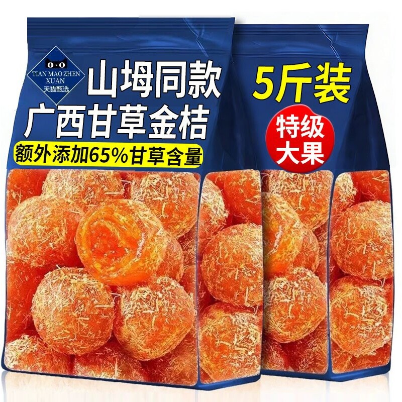 甘草金桔正宗广西融安特产金桔干果脯蜜饯止润咳痰喉化休闲小零食