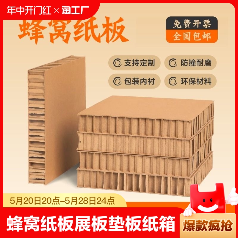蜂窝纸板展板垫板纸箱门缓冲蜂窝板尺寸可定制包装内衬环保料保温