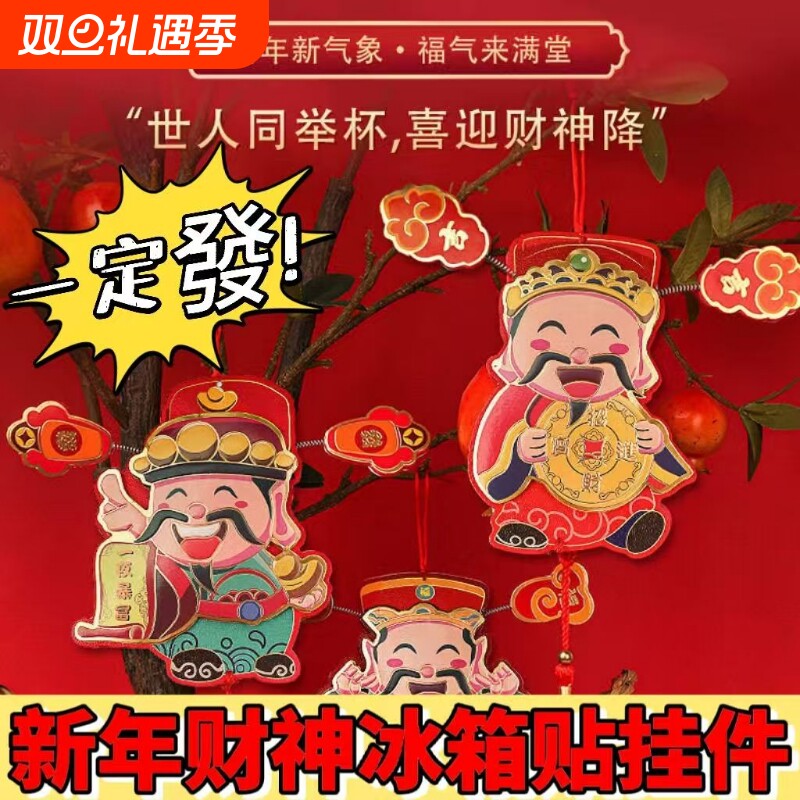 2026年马年财神爷到冰箱贴挂件磁吸小挂饰乔迁新年挂件3D立体家