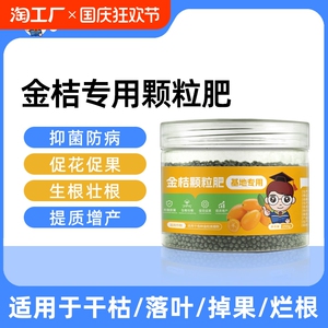 花草博士金桔专用肥橘子树盆栽防虫除菌四季通用有机颗粒缓释肥料