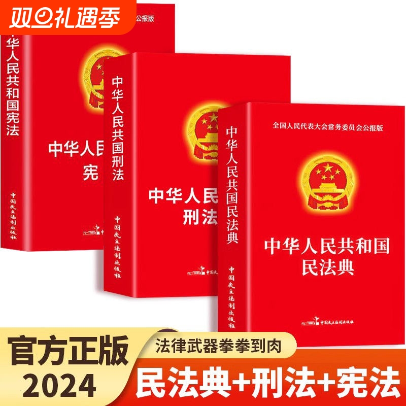 全套3册 中华人民共和国民法典2024 刑法宪法法律汇编司法婚姻法法律正版书籍完整版经济常识一本全法规大全法律书籍畅销书排行榜