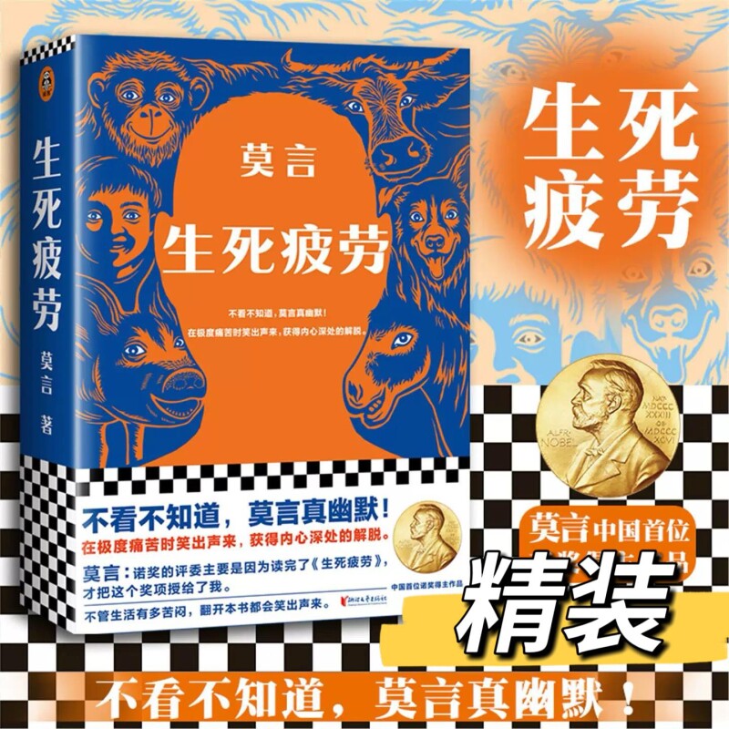 新华正版现货 生死疲劳 莫言 当代文学/长篇小说 莫言真幽默 极度痛苦时笑出声来 活着不容易 幽默无价宝 郝蕾推荐诺贝文学尔奖V图片