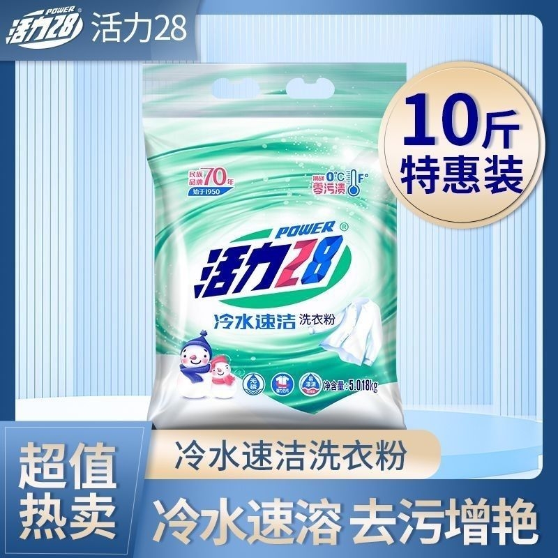 活力28冷水速洁洗衣粉速溶去污持久留香去渍学生宿舍国货神器护色