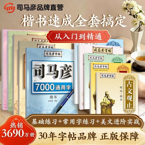 官方旗舰司马彦字帖正楷硬笔临摹