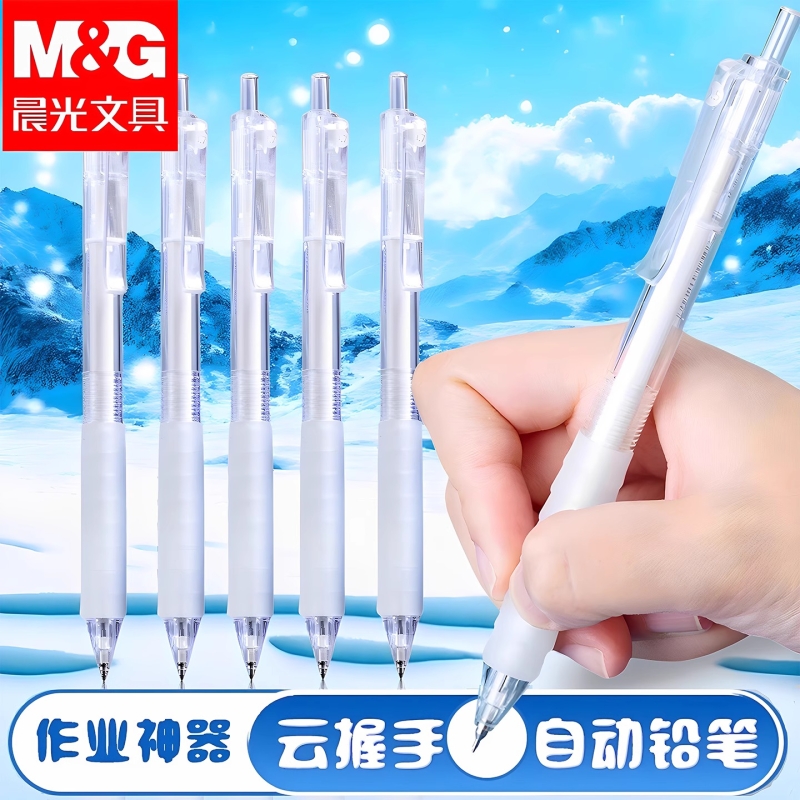 晨光云握手自动铅笔作业神器初中小学生专用按动0.5铅芯不易断芯自动0.7男孩女孩学生刷题专用活动铅笔芯文具