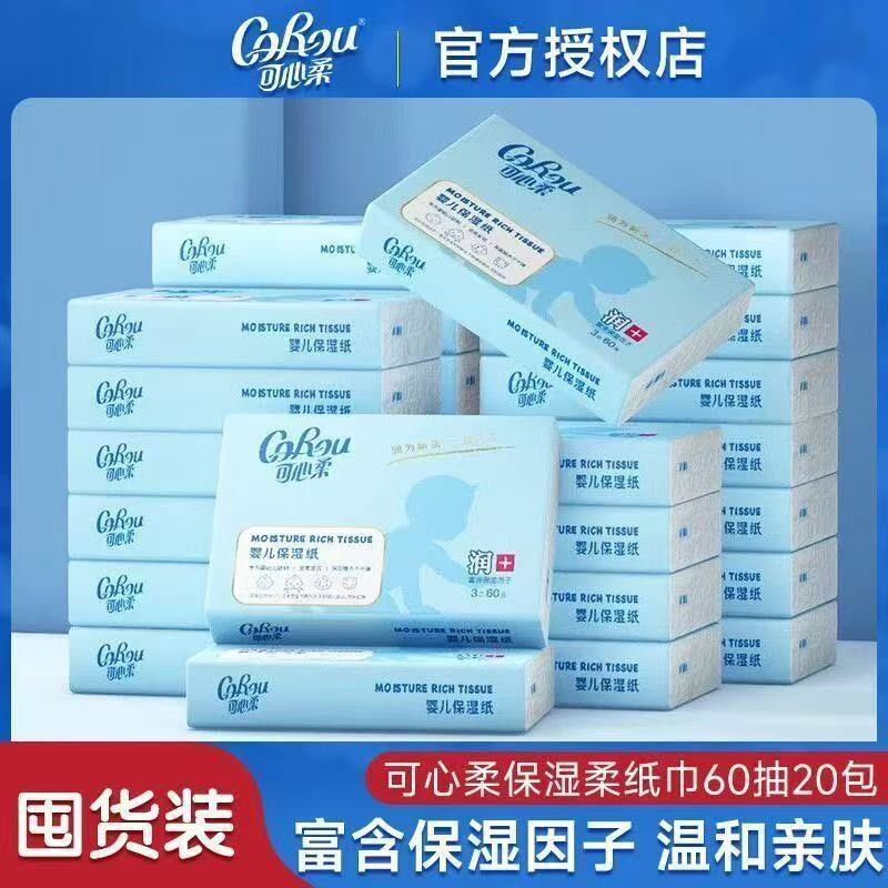 可心柔保湿纸巾60抽云柔巾宝宝专用柔纸巾婴儿实惠装面巾纸乳霜纸