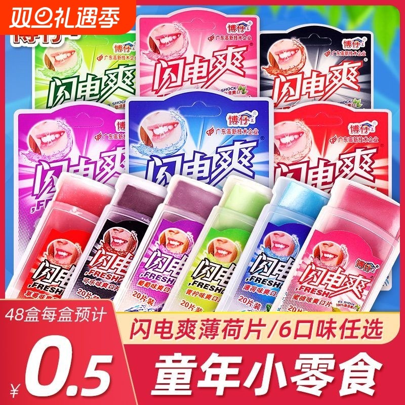 闪电爽薄荷片清凉含片8090怀旧童年儿时记忆的糖果零食可乐味好吃