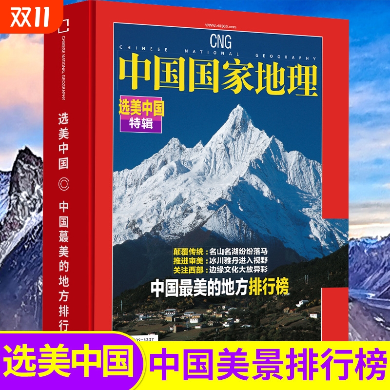 全新精装中国地理杂志增刊选美