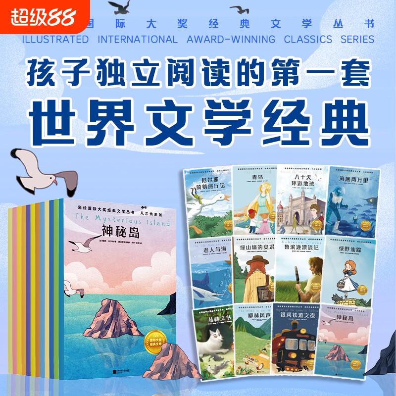 【全12册】彩绘国际大奖经典文学丛书.成长的品质+诺奖大师+凡尔纳系列 童课外书世界名著神秘岛海底两万里老人与海 磨铁图书正版