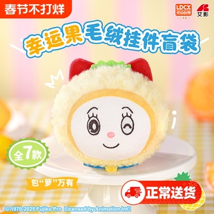灵动创想哆啦A梦幸运果公仔毛绒挂件盲袋盲盒周边背包挂饰周边正