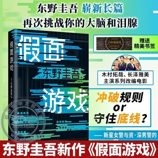 假面游戏 东野圭吾2024新书 第99部重磅新作 精装 侦探悬疑小说书 赠精美书签 假面之夜假面前夜假面山庄 新华文轩旗舰 正版