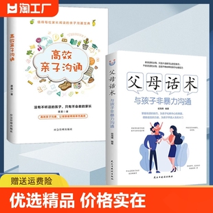 父母话术与孩子非暴力沟通高效亲子沟通 抖音同款 心理学书籍必读正版 教养教育 正面管教育儿养育 语言最温柔