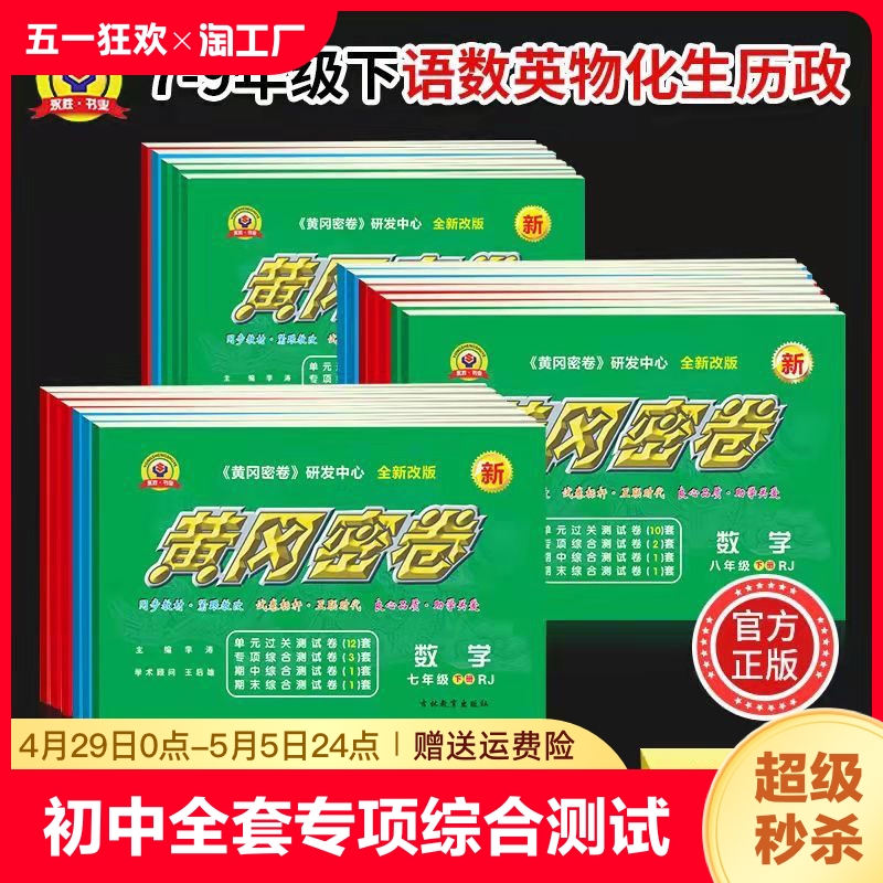 黄冈密卷七八九年级上册下册2023人教版数学语文英语历史地理生物道法单元综合练习题提升测试卷初中全套期中期末复习试卷物理化学