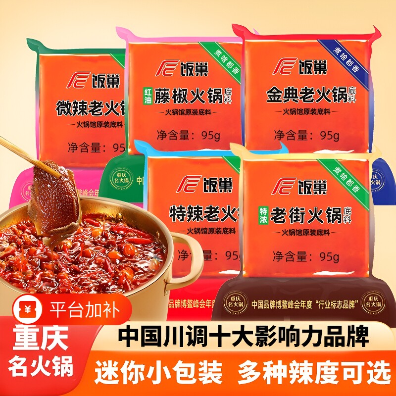 饭巢火锅底料95g重庆正宗麻辣牛油小包装四川麻辣烫冒菜调料小块