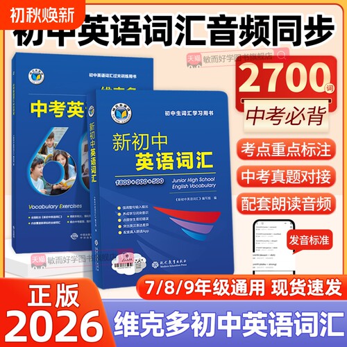 维克多新初中英语词汇+60天突破