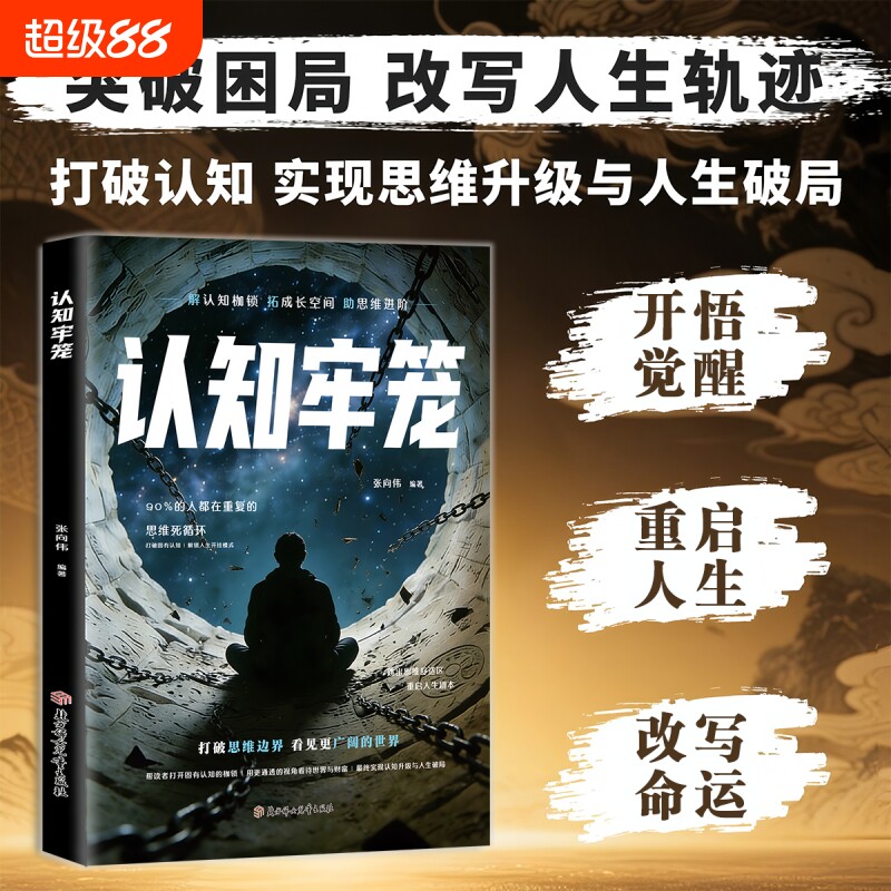 抖音同款正版认知牢笼书籍重建内心秩序拆掉思维的枷锁情绪克服把握开悟觉醒重启人生的智慧之书现货速发训练可能成长命运财富边界