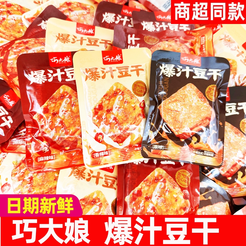 巧大娘爆汁豆干500g香辣麻辣原味捞汁豆腐休闲零食小包装湖南