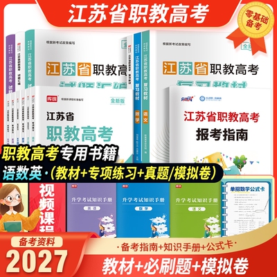 备考2027年江苏省中职职教高考考试语文数学英语复习教材历年真题汇编全真模拟试卷必刷题全攻略机械类计算机财会类电子电工2026