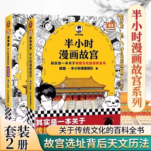 2全2册陈磊混子哥传统文化百科全书建筑珍宝历史文物全看懂选址背后是天文历法解密真实皇家生活地理唐诗 半小时漫画 故宫