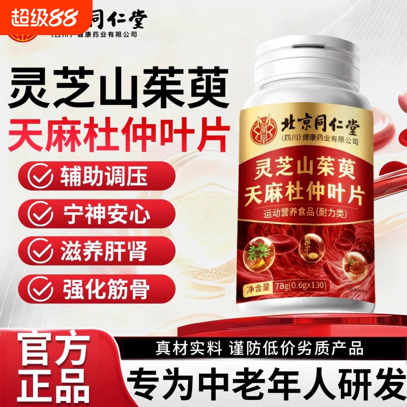 北京同仁堂灵芝山茱萸天麻杜仲叶片官方正品旗舰店血管调理植物图片