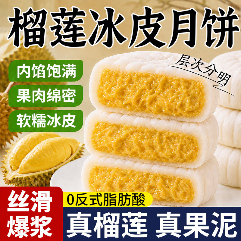 榴莲冰皮月饼中秋节旗舰店广式水果流心点心糕点零食好吃的水晶