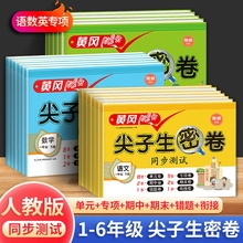 2024新小学黄冈100尖子生密卷人教版一年级二年级三年级四五六年级上册下册语文数学英语同步试卷测试卷全套单元苏教版期中期末